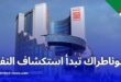 مرسوم رئاسي: سوناطراك تحصل على 11 إمتيازًا للبحث عن المحروقات