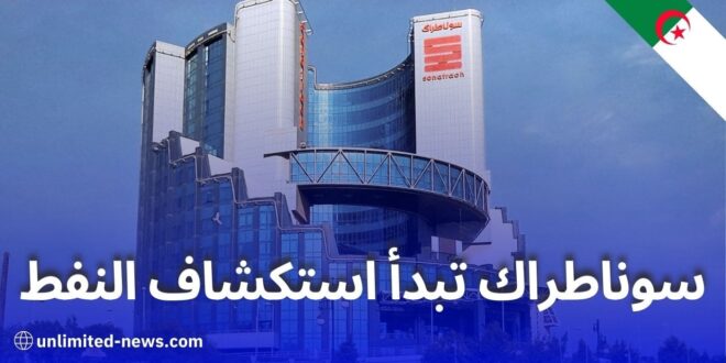 مرسوم رئاسي: سوناطراك تحصل على 11 إمتيازًا للبحث عن المحروقات