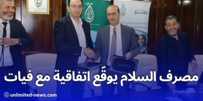 مصرف السلام الجزائر يوقّع اتفاقية تمويل مع فيات تقسيط سهل ومرن للسيارات المحلية