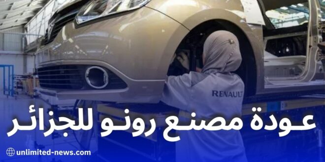 مصنع رونو الجزائر يستعد لإنتاج السيارات باستثمار 15 مليار دينار