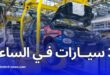 مصنع فيات بوهران ينتج 3 سيارات في الساعة وآفاق لإنتاج سيارة دوبلو قريبًا
