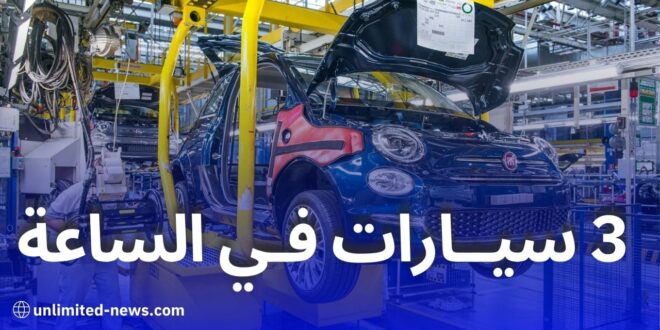 مصنع فيات بوهران ينتج 3 سيارات في الساعة وآفاق لإنتاج سيارة دوبلو قريبًا
