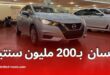 نيسان صني 2024 مواصفات، أسعار، ومزايا السيارة في الجزائر