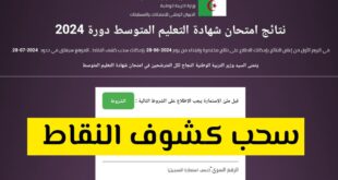 استخراج كشف نقاط شهادة التعليم المتوسط 2024