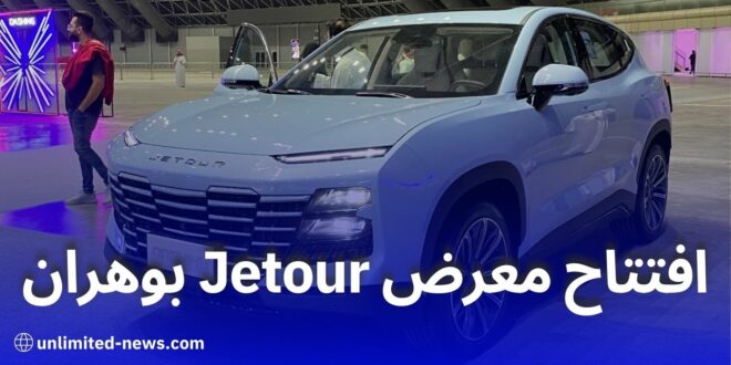 افتتاح معرض Jetour الجديد في وهران
