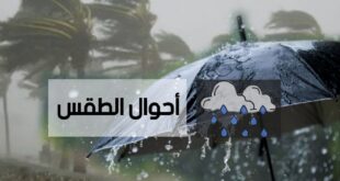 الأرصاد الجوية تحذّر من تساقط أمطار رعدية ورياح قوية على عدة ولايات