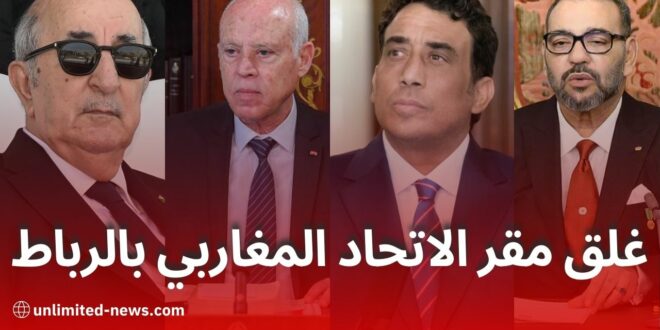 بن سالم يبدأ مهامه كأمين عام للاتحاد المغاربي وسط تحديات ونقاشات حول نقل المقر