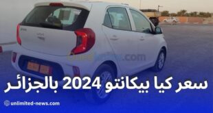 تسويق كيا بيكانتو 2024 كاملة التجهيزات بالجزائر المواصفات والسعر