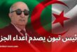 رئاسيات الجزائر 2024: الرئيس تبون وإعلان الترشح من ولاية تيزي وزو