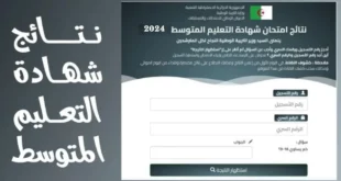 نتائج شهادة التعليم المتوسط الجزائر 2024 على bem.onec.dz