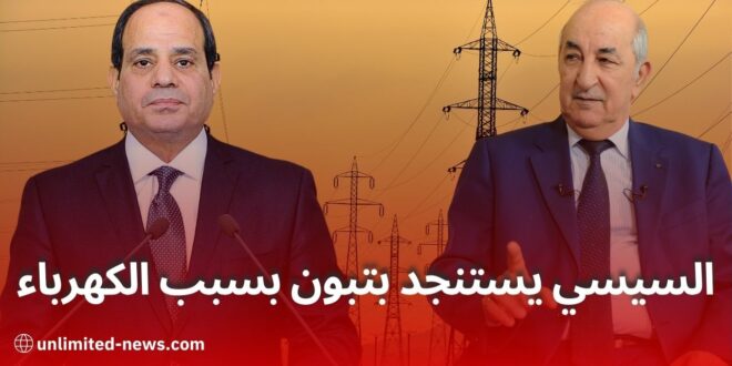 أزمة الكهرباء في مصر تدفع الحكومة للاستعانة بالجزائر لشراء شحنات الغاز