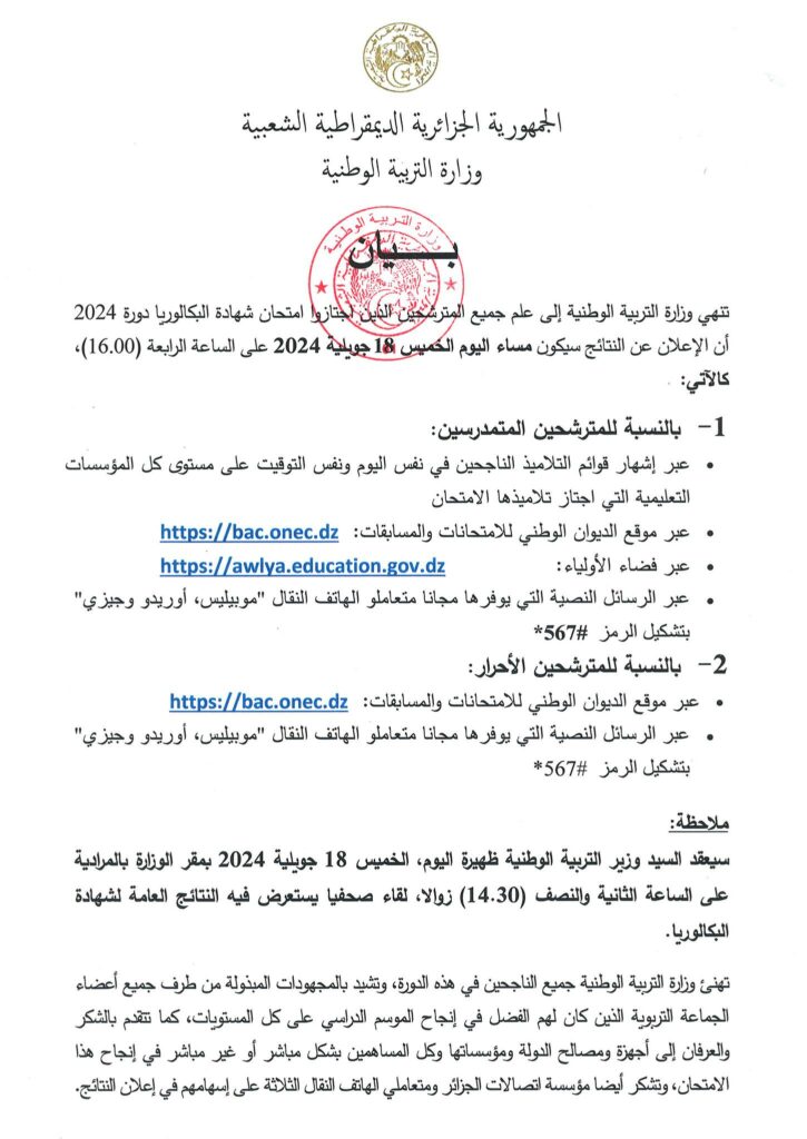 الإعلان عن نتائج شهادة البكالوريا دورة 2024 في الجزائر التفاصيل الكاملة