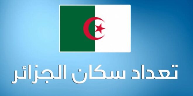 تعداد سكان الجزائر في 2024 إعلان الديوان الوطني للإحصائيات