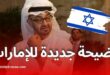 زيادة هائلة في الصادرات الإماراتية إلى الكيان الصهيوني خلال عدوان غزة