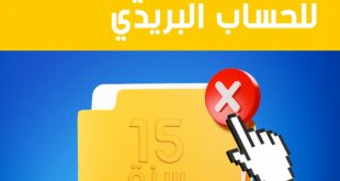 غلق الحسابات البريدية غير النشطة بريد الجزائر يكشف عن إجراء جديد