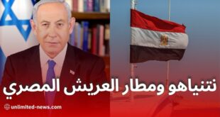 هل كان لمطار العريش المصري دور في زيارة بنيامين نتنياهو إلى رفح؟