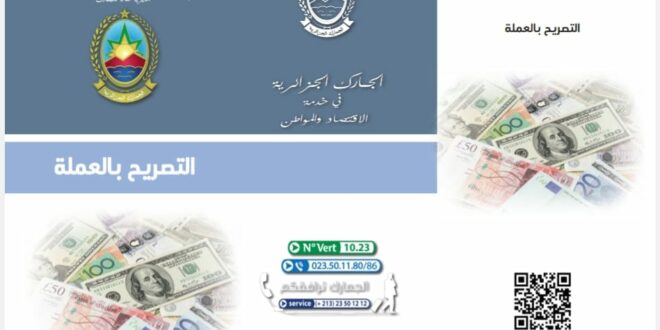 الجمارك الجزائرية: كيفية التصريح بالعملة عند الدخول والخروج من الجزائر