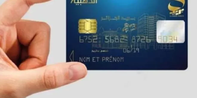 بريد الجزائر يكشف عن خدمة جديدة لحاملي البطاقة الذهبية