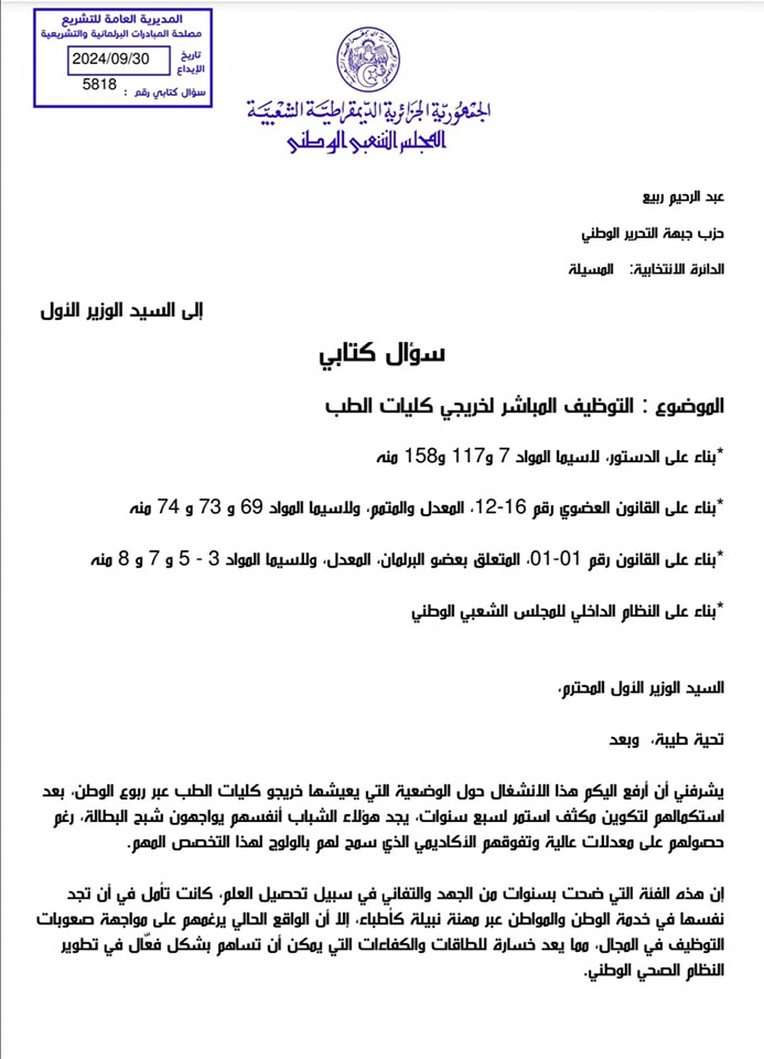 سؤال كتابي من نائب بالمجلس الشعبي الوطني حول توظيف خريجي كليات الطب