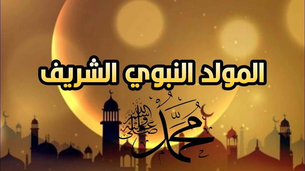 وزارة الشؤون الدينية إحياء ذكرى المولد النبوي الشريف يوم الاثنين 16 سبتمبر 2024