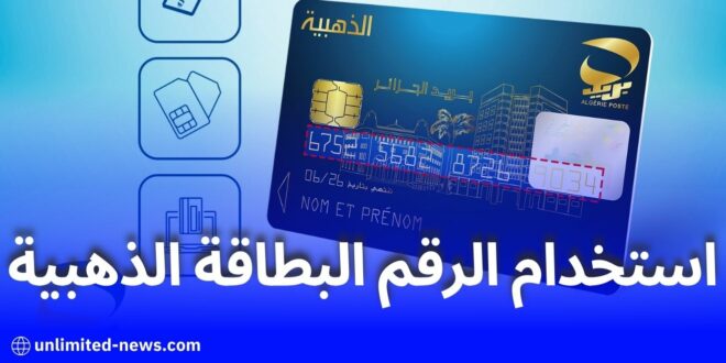 بريد الجزائر يوضح استخدام الرقم المكون من 16 رقما للبطاقة الذهبية
