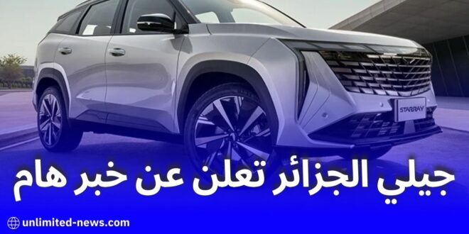 وصول دفعة جديدة من سيارات “جيلي” إلى ميناء جيجل