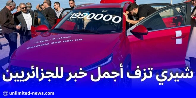 شيري الجزائر تحصل على اعتماد مصنع السيارات السياحية والنفعية وتعد بتلبية احتياجات السوق الوطنية