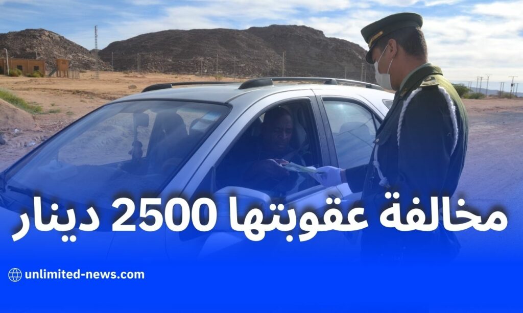 الدرك الوطني: غرامة 2500 دج لمخالفي تثبيت لوحة التسجيل