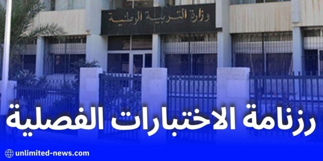 وزارة التربية تعلن عن رزنامة الاختبارات الفصلية للمراحل التعليمية الثلاث للموسم الدراسي 2024-2025