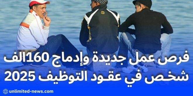 الحكومة الجزائرية تعتمد دعمًا جديدًا لفئة الإدماج الاجتماعي بالتوقيت الجزئي