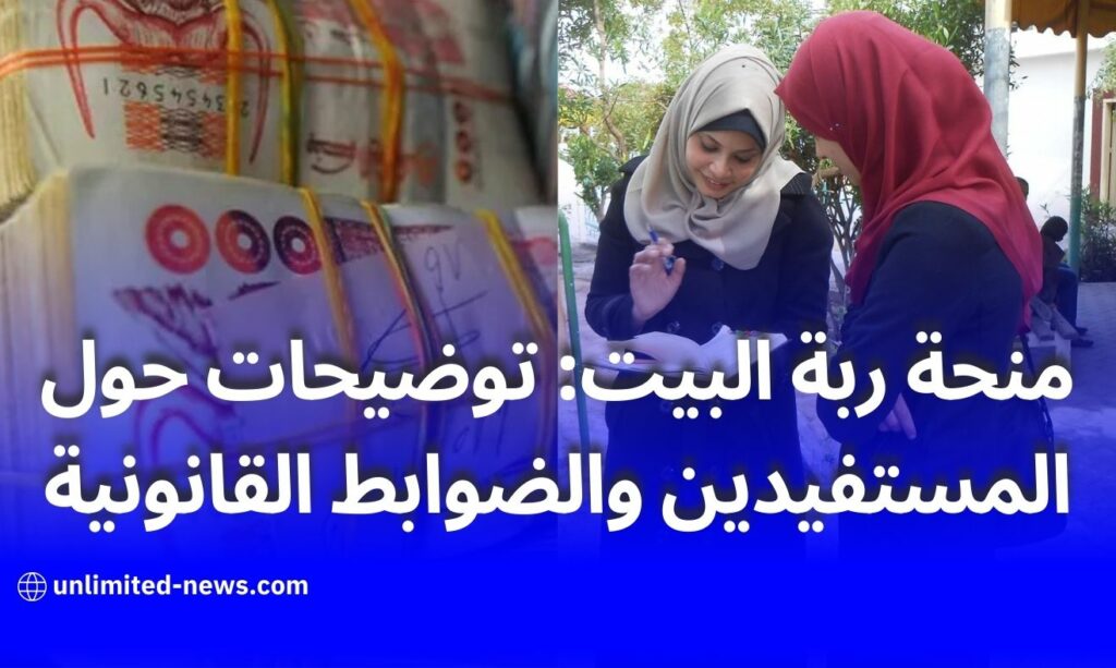 منحة ربة البيت: توضيحات حول المستفيدين والضوابط القانونية