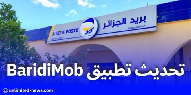 تحديث جديد لتطبيق BaridiMob متاح الآن على منصتي Google Play وApple Store