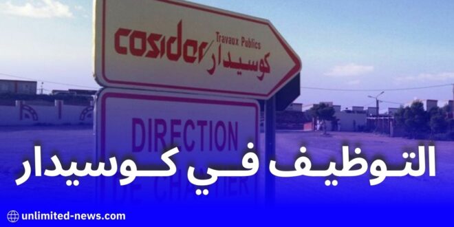 شركة كوسيدار تعلن عن توظيف كبير في الأشهر القادمة