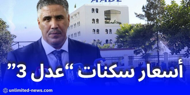 زيادة مرتقبة في أسعار سكنات "عدل 3" مع مراعاة القدرة الشرائية للمكتتبين