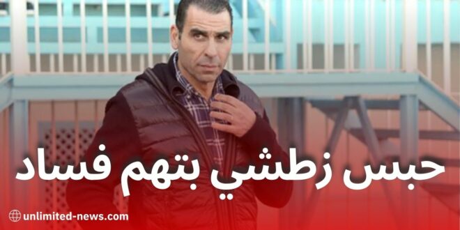 إيداع خير الدين زطشي الحبس المؤقت بتهم فساد وتبديد المال العام