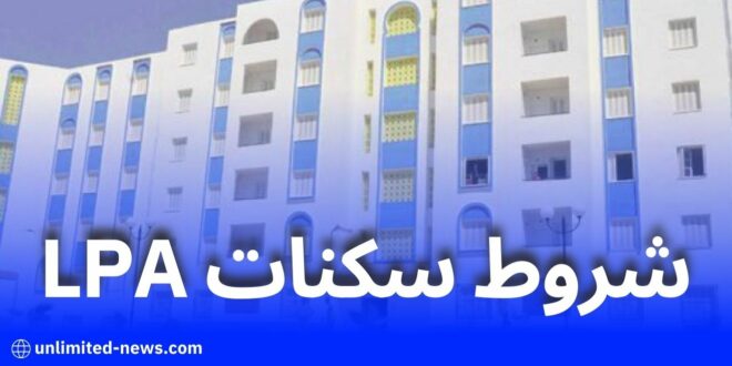 صيغة السكن الترقوي المدعم LPA: التفاصيل الكاملة وكيفية التسجيل