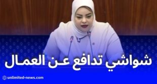 النائبة شواشي عائشة تدافع عن حقوق العمال وتطالب بحلول جذرية للعقود المنتهية