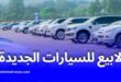 نواب يطالبون بمنع بيع السيارات المستوردة قبل مرور عام من شرائها