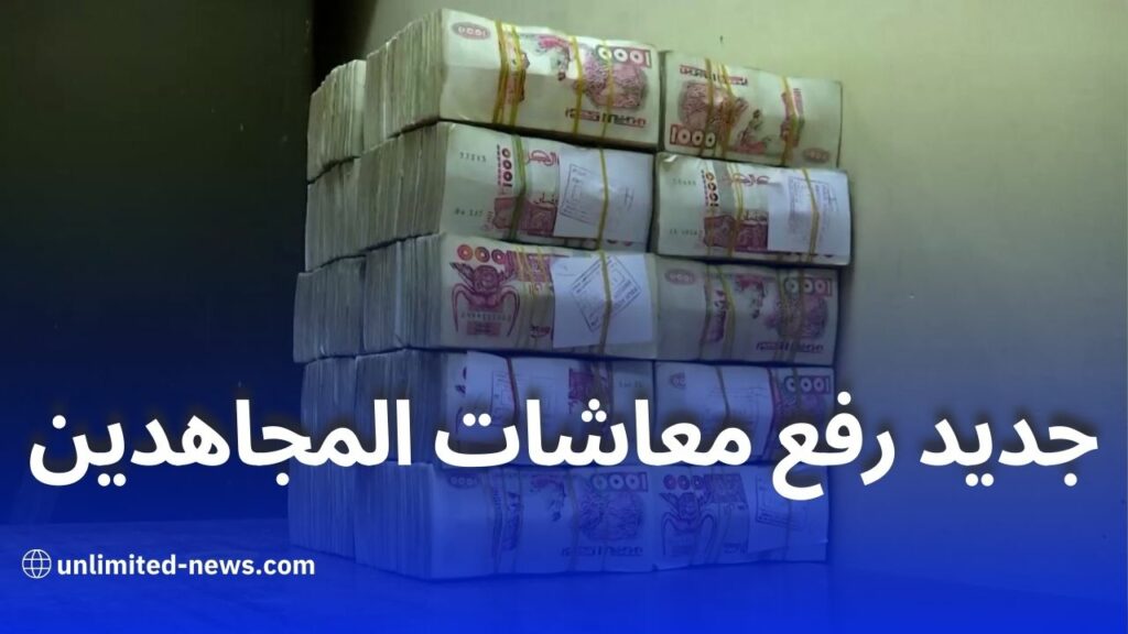 وزير المجاهدين يكشف عن تفاصيل اقتراح رفع قيمة معاشات المجاهدين وذوي حقوق الشهداء