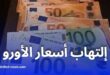 ارتفاع جديد في أسعار الأورو والدولار بالسوق السوداء في الجزائر: تجاوز مستويات قياسية