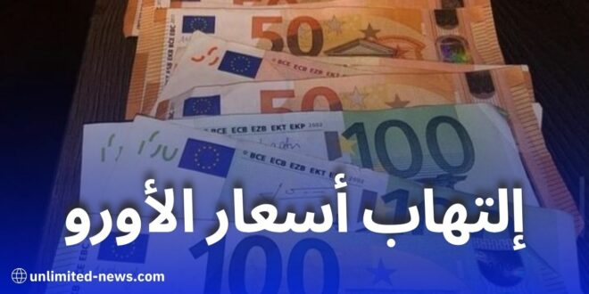 ارتفاع جديد في أسعار الأورو والدولار بالسوق السوداء في الجزائر: تجاوز مستويات قياسية