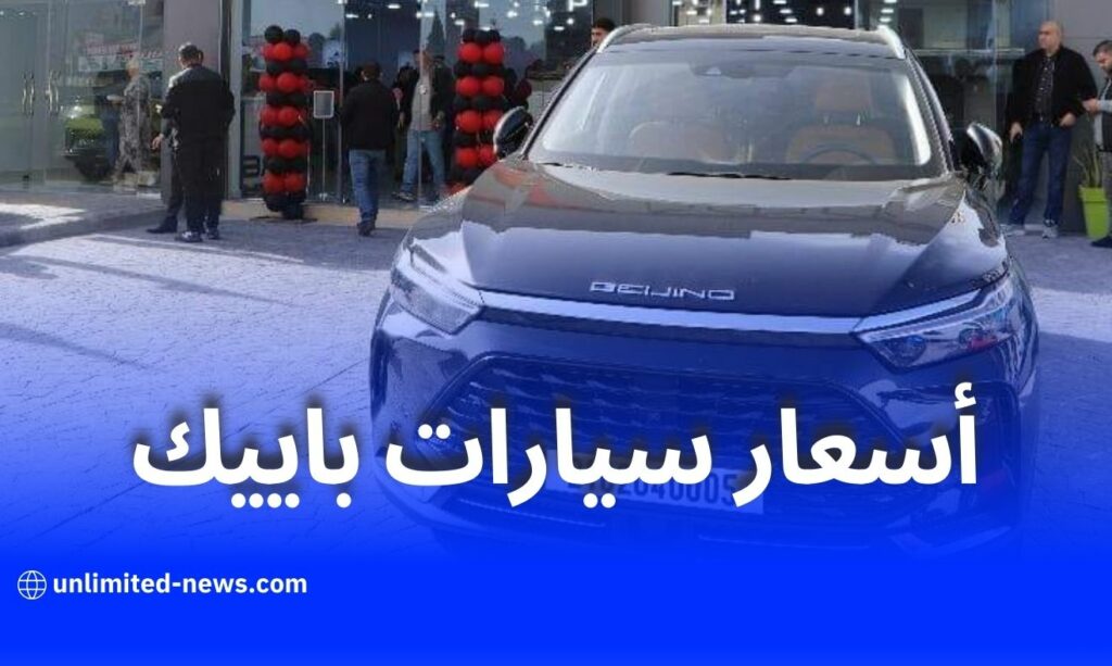تعرف على الأسعار الرسمية لجميع طرازات سيارات باييك في الجزائر