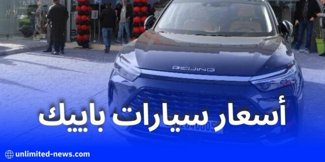 تعرف على الأسعار الرسمية لجميع طرازات سيارات باييك في الجزائر