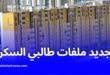 تجديد ملفات طالبي السكن الاجتماعي بالجزائر: الملف المطلوب وآخر أجل للإيداع
