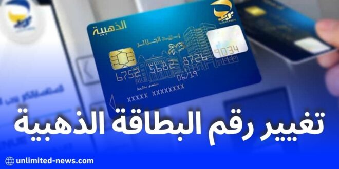 خدمة تغيير رقم الهاتف المرتبط بالبطاقة الذهبية عبر الشباك الآلي: بريد الجزائر يوضح الخطوات