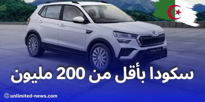 سكودا تطلق سيارة SUV جديدة بسعر أقل من 200 مليون سنتيم
