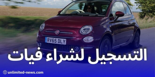 طريقة التسجيل لشراء سيارة فيات: من الألف إلى الياء