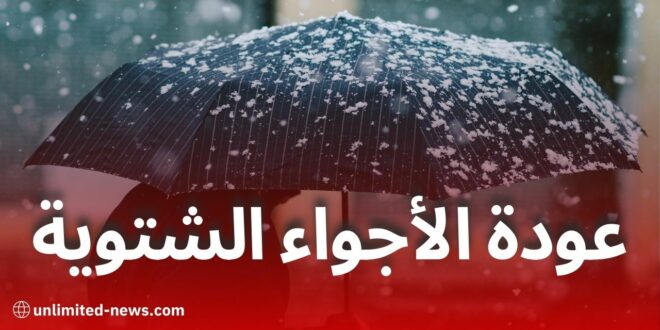 عودة الأجواء الشتوية الممطرة في الجزائر: توقعات الطقس لبداية ديسمبر