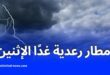 توقعات الطقس: أمطار رعدية بالجنوب الغربي وطقس مشمس بالشمال غدًا الإثنين