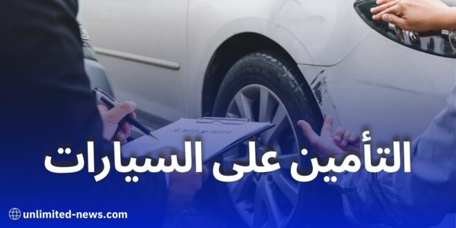 زيادة 15% في أقساط التأمين على السيارات في الجزائر بدءًا من 2025